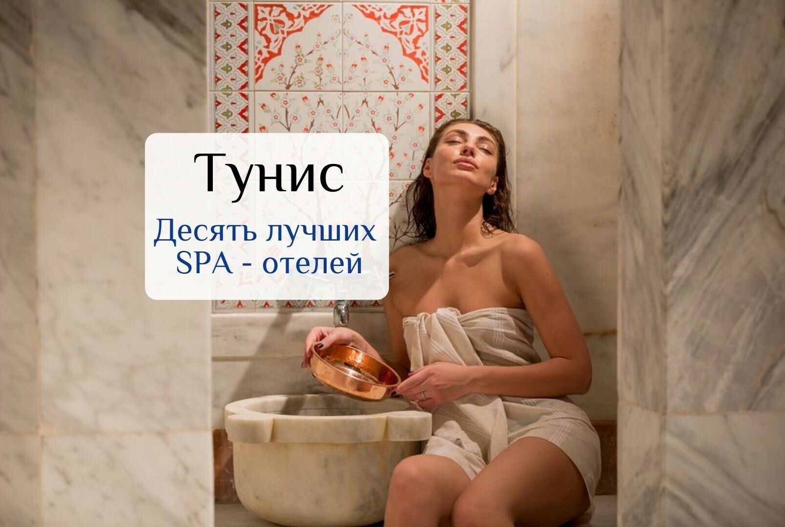 Тунис • Десять лучших SPA - отелей