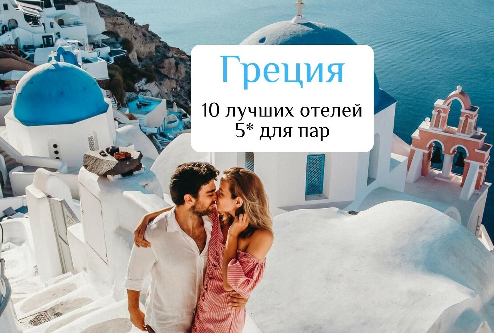 Греция • 10 лучших отелей 5* для пар в 2024 году