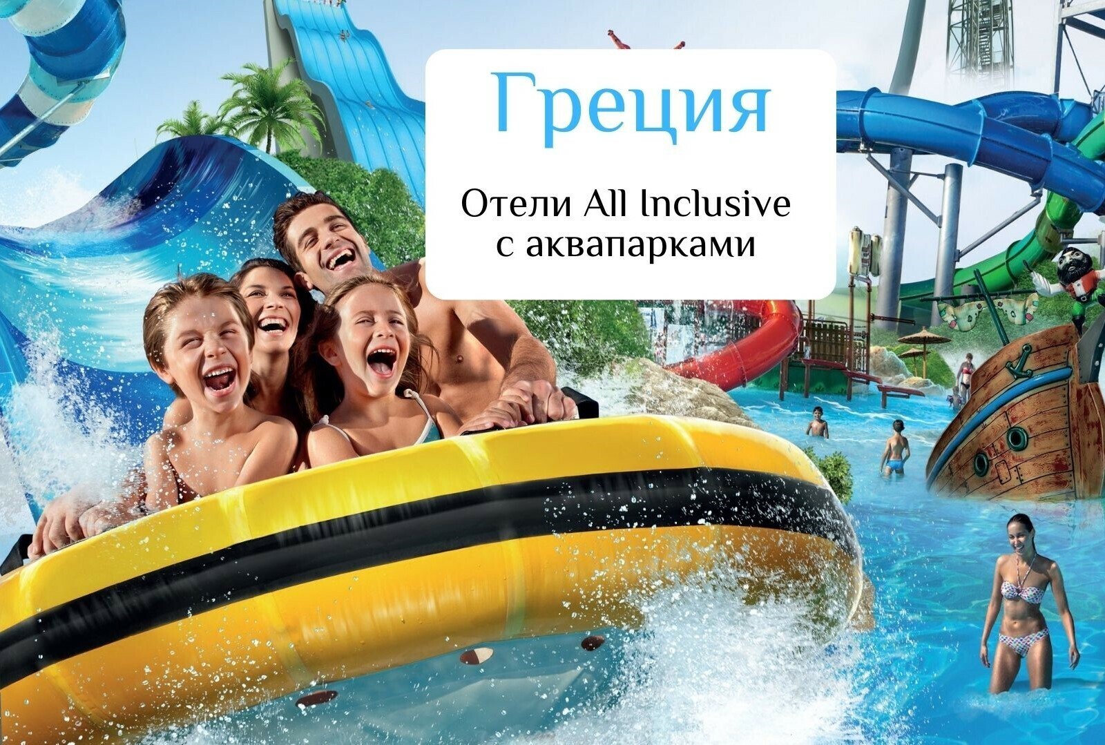 Отели Греции All Inclusive с аквапарками и горками для детей