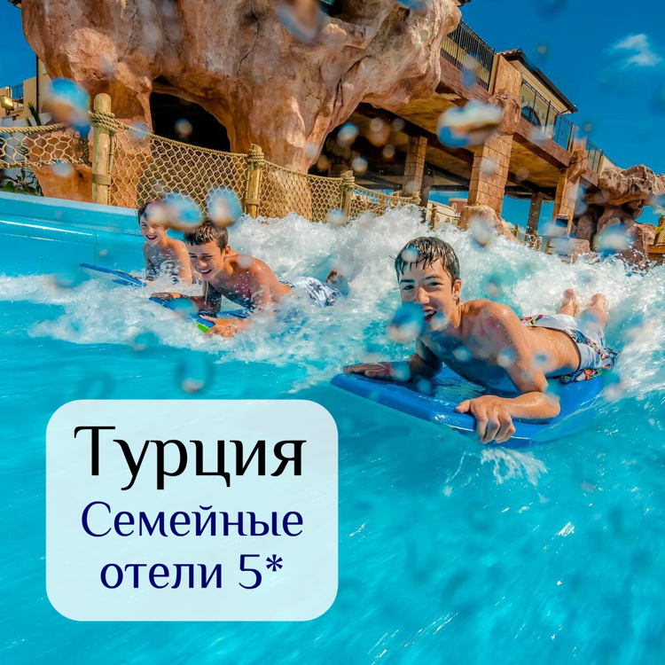 Турция • Лучшие семейные отели 5* • Туры с детьми