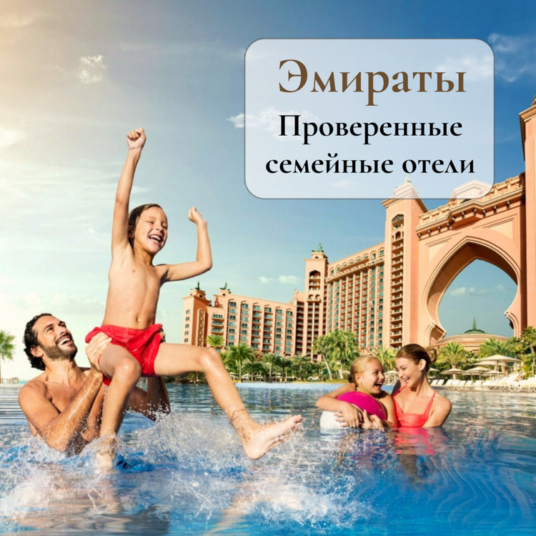 ОАЭ • Лучшие семейные отели 4 и 5 звезд