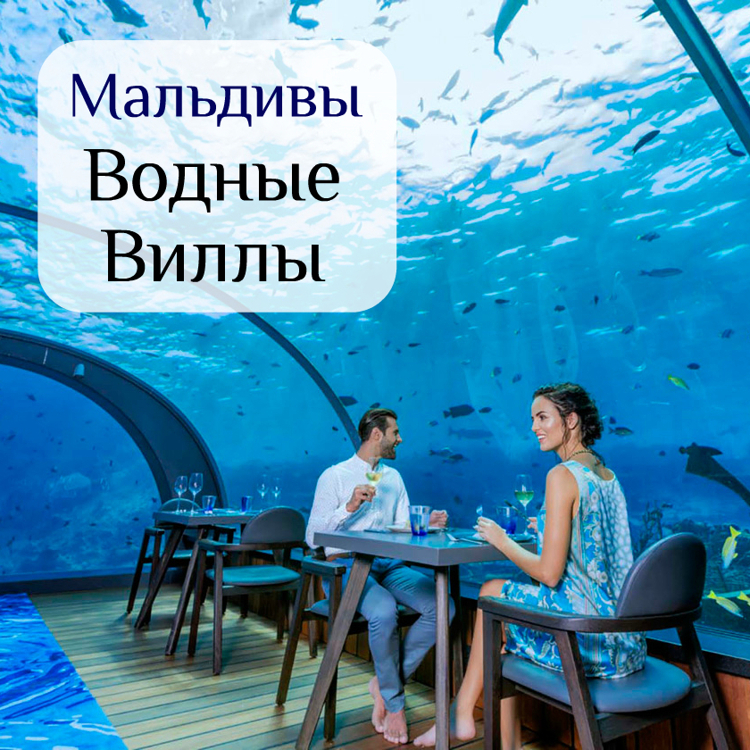 Стоимость туров с проживанием в водных виллах на Мальдивах от 4 звезд до 5 делюкс